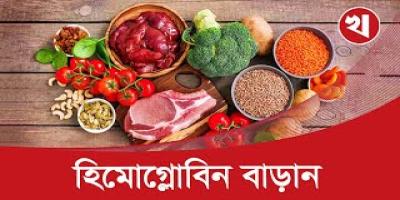 কী খেলে হিমোগ্লোবিন বাড়ে